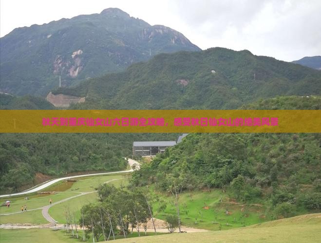 秋天到重庆仙女山六日游全攻略，感受秋日仙女山的绝美风景