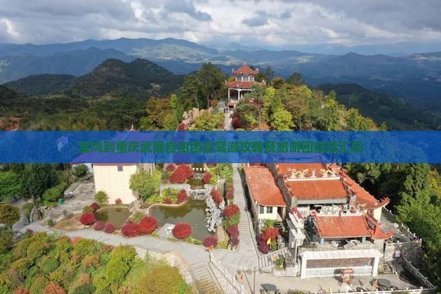 宝鸡到重庆武隆自由团自驾游攻略及旅游团信息汇总