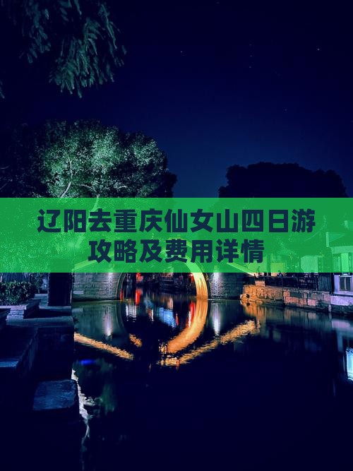 辽阳去重庆仙女山四日游攻略及费用详情