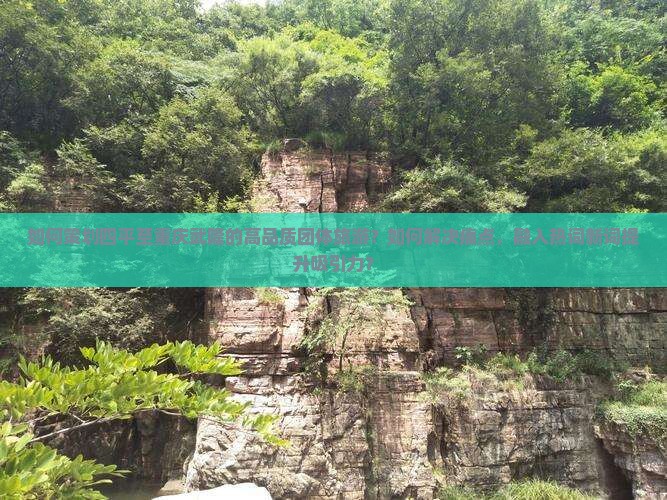 如何策划四平至重庆武隆的高品质团体旅游？如何解决痛点，融入热词新词提升吸引力？