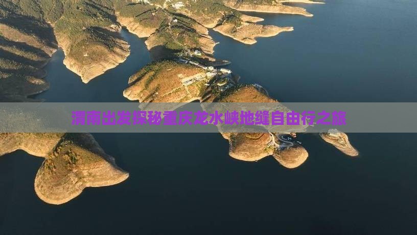 渭南出发探秘重庆龙水峡地缝自由行之旅
