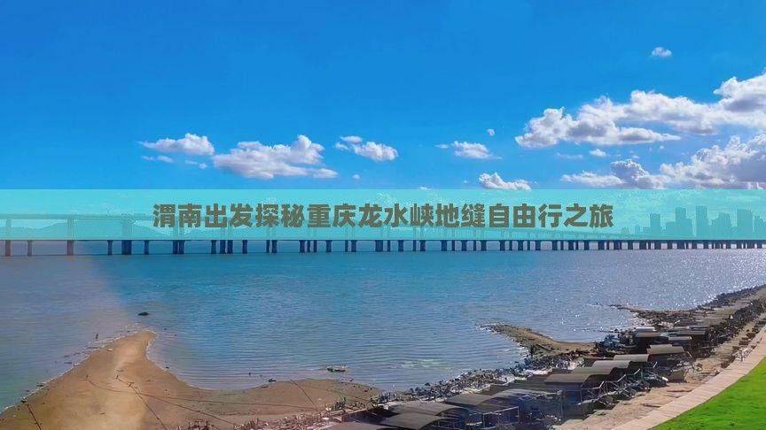 渭南出发探秘重庆龙水峡地缝自由行之旅