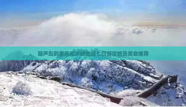 葫芦岛到重庆龙水峡地缝七日游攻略及美食推荐