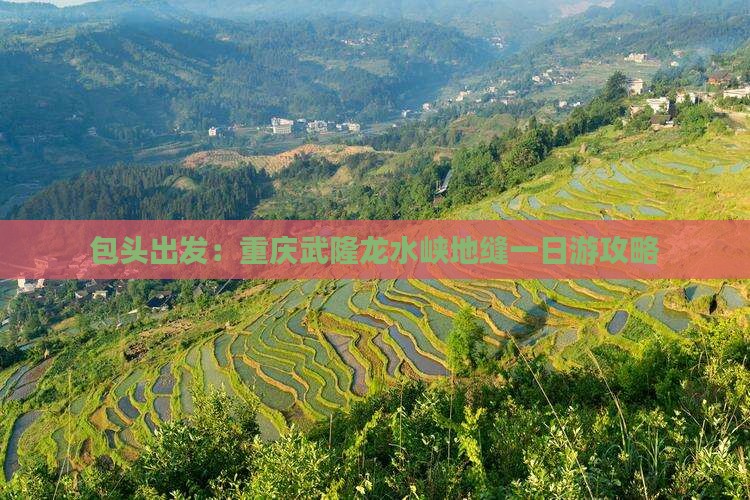 包头出发：重庆武隆龙水峡地缝一日游攻略