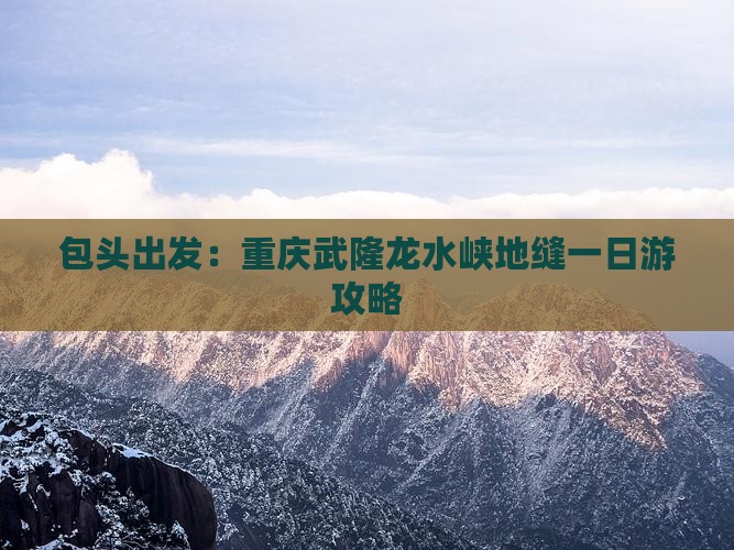 包头出发：重庆武隆龙水峡地缝一日游攻略
