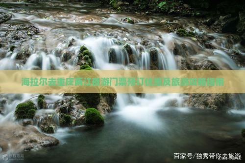 海拉尔去重庆两江夜游门票预订优惠及旅游攻略指南