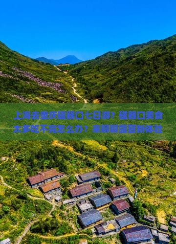 上海去重庆磁器口七日游？磁器口美食太多吃不完怎么办？来聊聊露营新体验