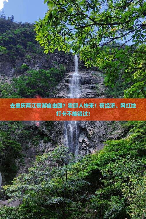 去重庆两江夜游自由团？霍邱人快来！夜经济、网红地打卡不能错过！