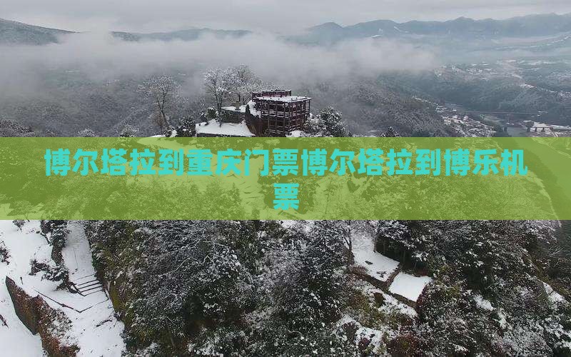 博尔塔拉到重庆门票博尔塔拉到博乐机票