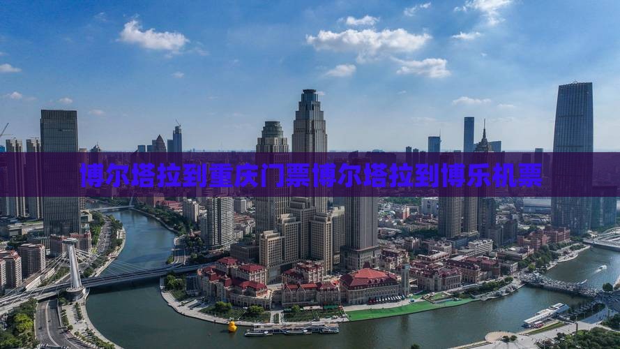 博尔塔拉到重庆门票博尔塔拉到博乐机票