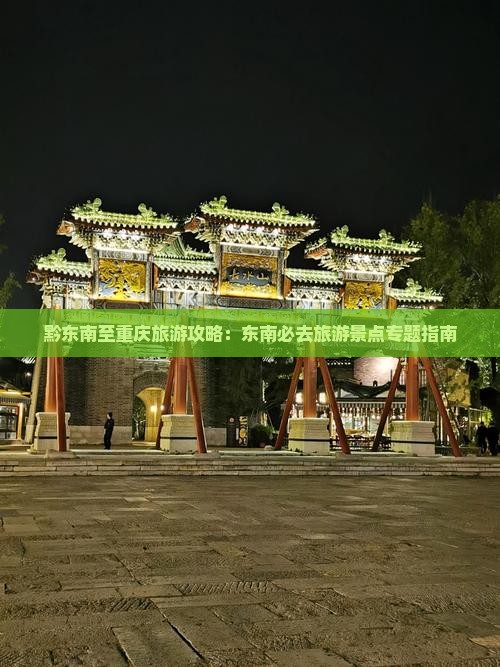 黔东南至重庆旅游攻略：东南必去旅游景点专题指南