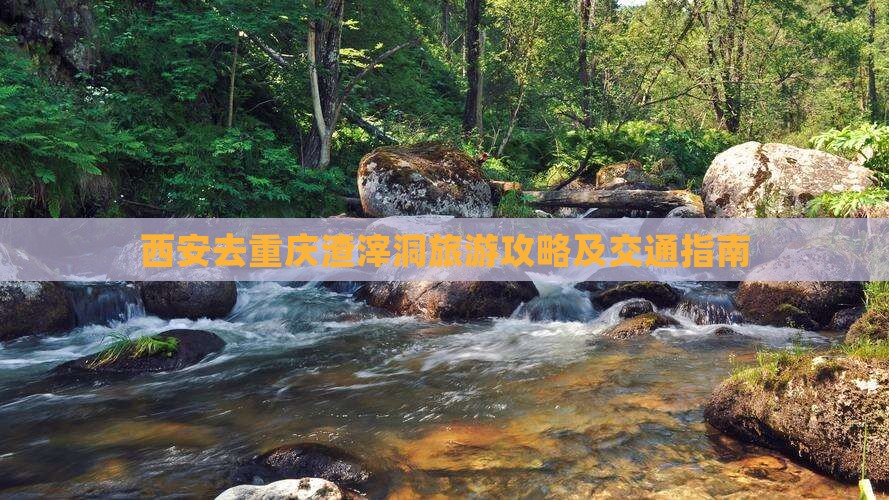 西安去重庆渣滓洞旅游攻略及交通指南