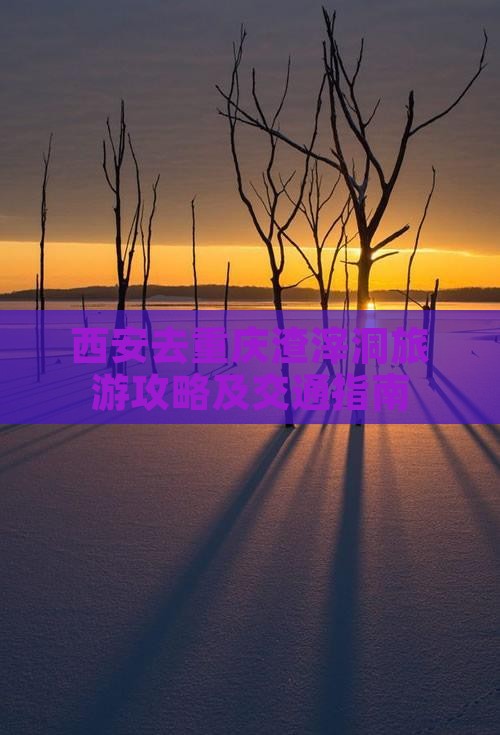 西安去重庆渣滓洞旅游攻略及交通指南