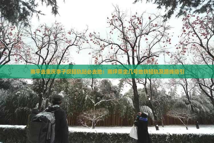 南平去重庆李子坝轻轨站必去地：南坪乘坐几号地铁轻轨及路线指引