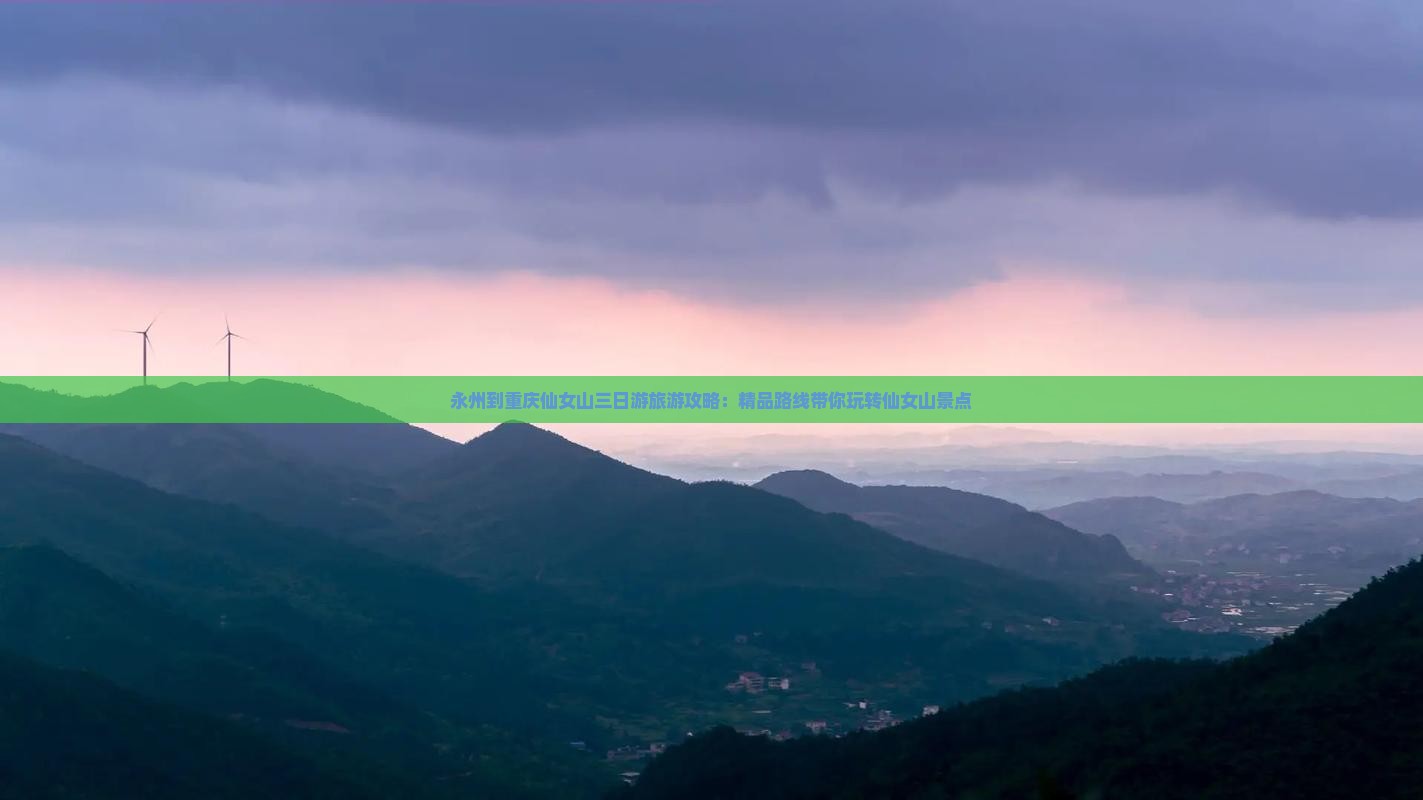 永州到重庆仙女山三日游旅游攻略：精品路线带你玩转仙女山景点