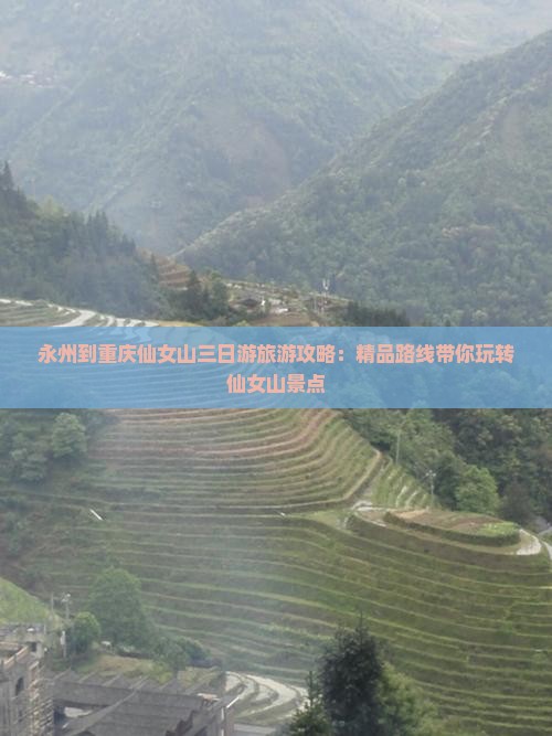 永州到重庆仙女山三日游旅游攻略：精品路线带你玩转仙女山景点