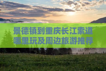 景德镇到重庆长江索道哪里玩及周边旅游推荐