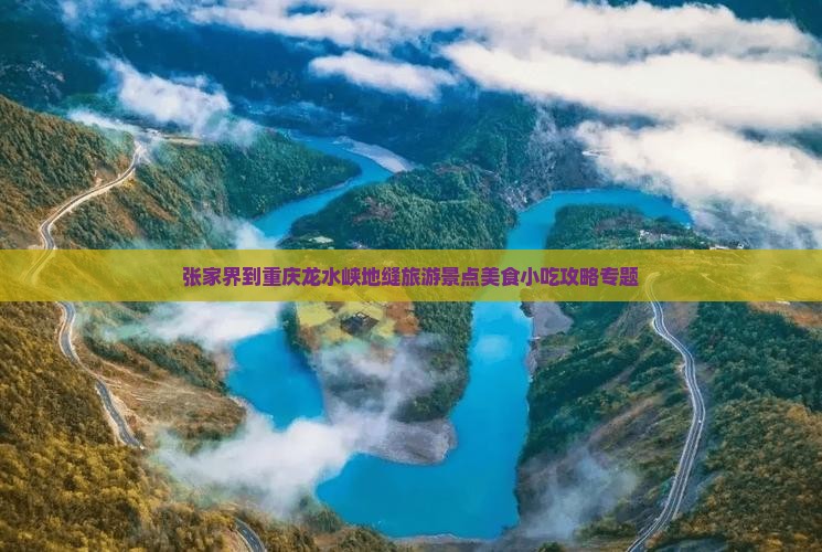 张家界到重庆龙水峡地缝旅游景点美食小吃攻略专题