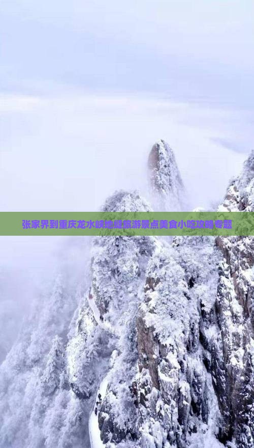 张家界到重庆龙水峡地缝旅游景点美食小吃攻略专题