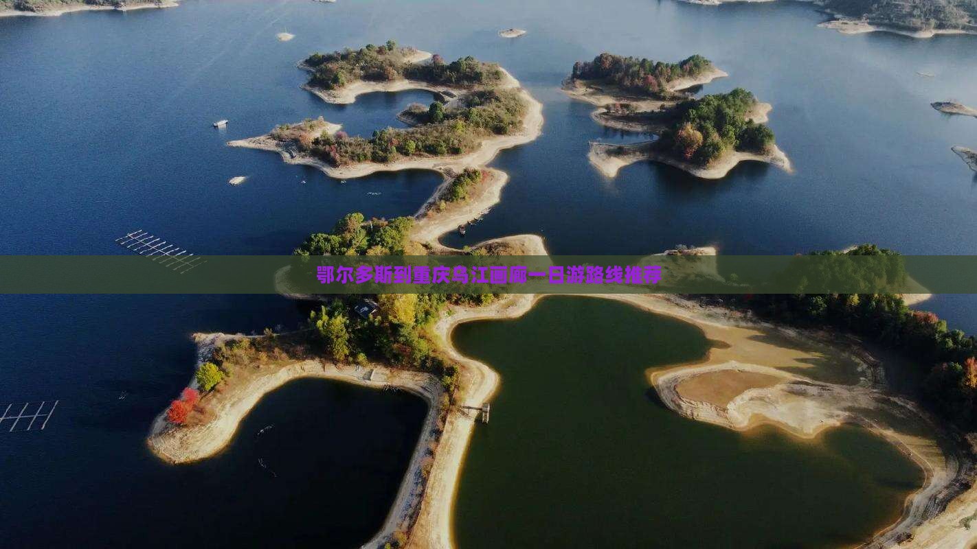 鄂尔多斯到重庆乌江画廊一日游路线推荐