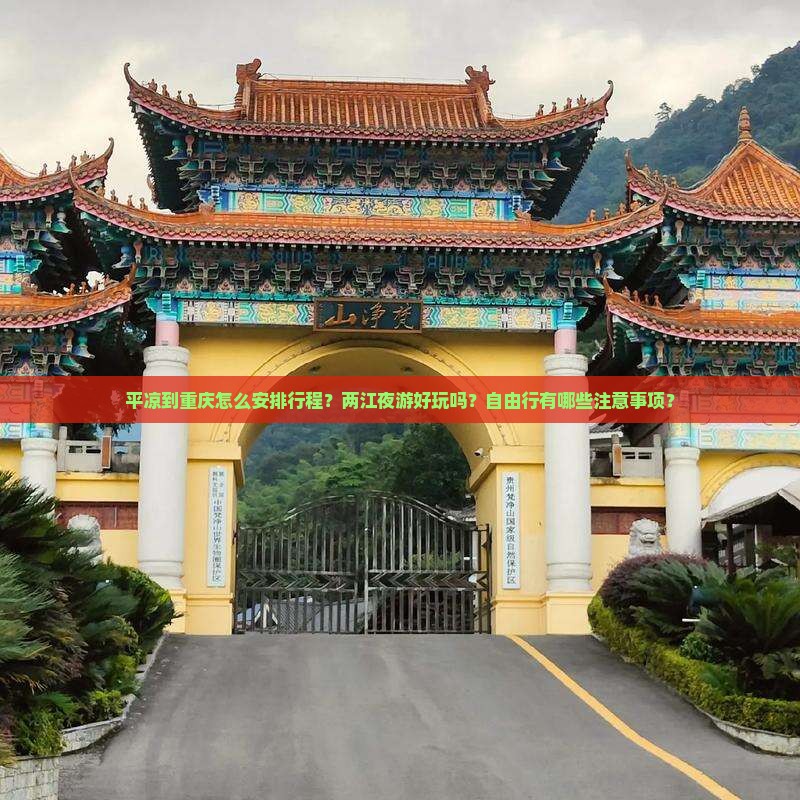平凉到重庆怎么安排行程？两江夜游好玩吗？自由行有哪些注意事项？
