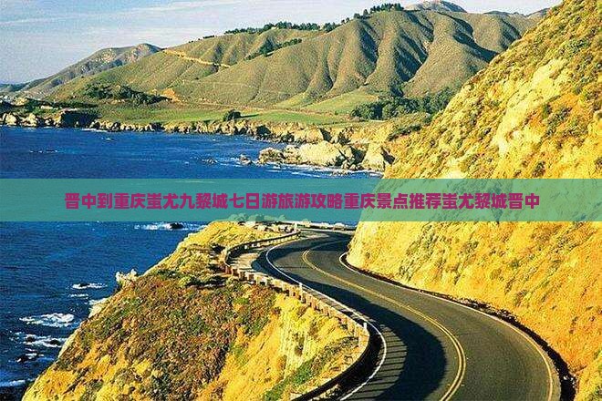 晋中到重庆蚩尤九黎城七日游旅游攻略重庆景点推荐蚩尤黎城晋中