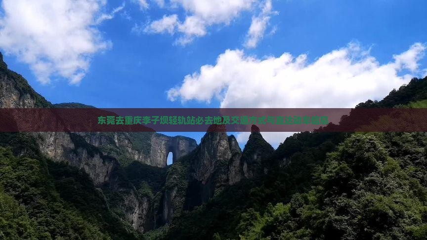 东莞去重庆李子坝轻轨站必去地及交通方式与直达动车信息