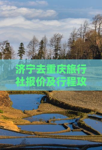 济宁去重庆旅行社报价及行程攻略