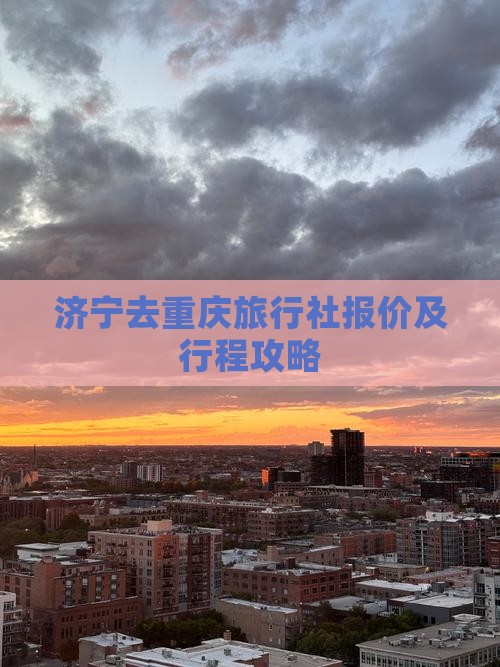 济宁去重庆旅行社报价及行程攻略