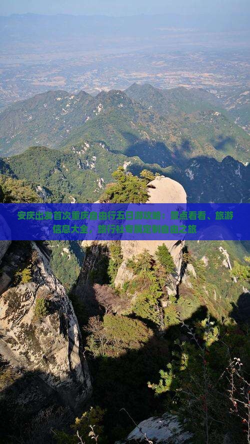 安庆出发首次重庆自由行五日游攻略：景点看看、旅游信息大全，旅行社专属定制自由之旅