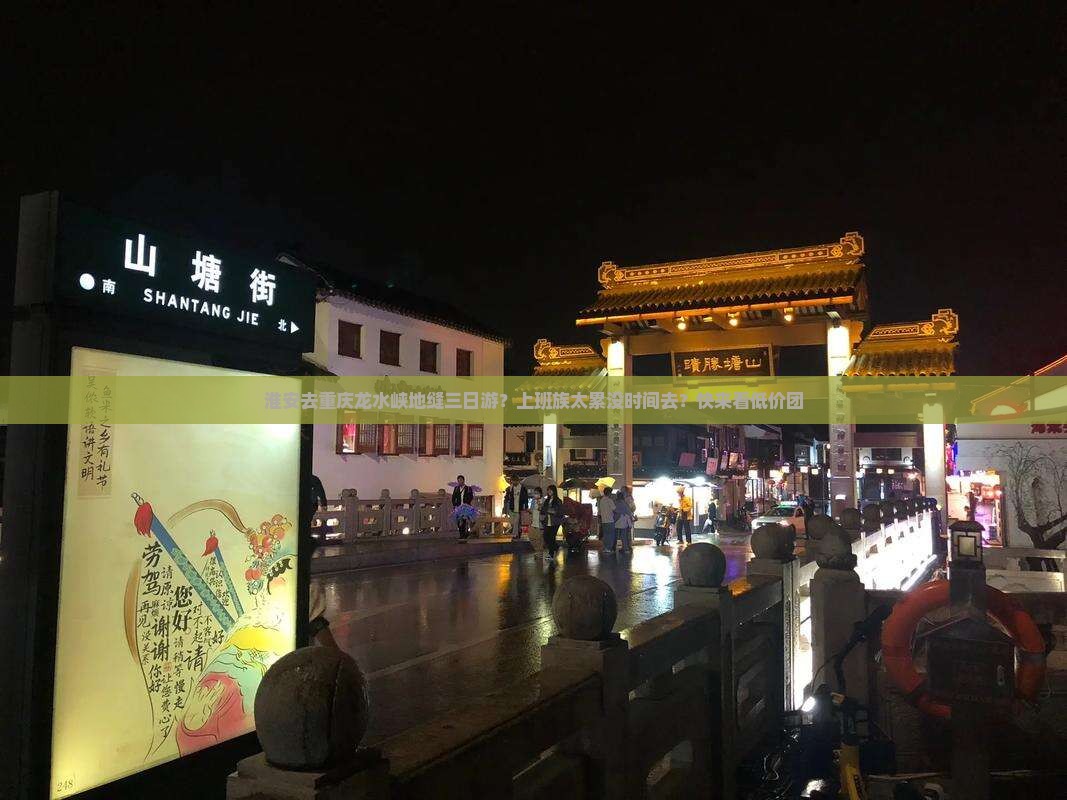 淮安去重庆龙水峡地缝三日游?上班族太累没时间去?快来看低价团 淮安去重庆龙水峡地缝三日游?上班族太累没时间去?快来看低价团