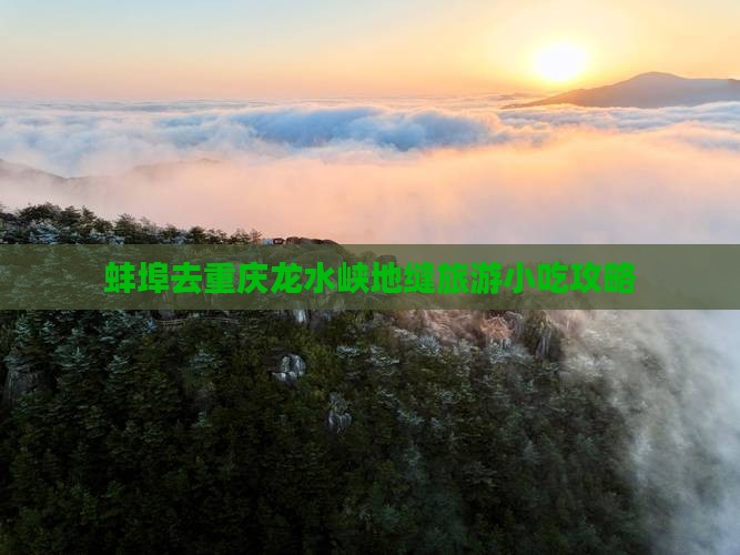 蚌埠去重庆龙水峡地缝旅游小吃攻略