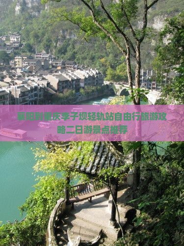 襄阳到重庆李子坝轻轨站自由行旅游攻略二日游景点推荐