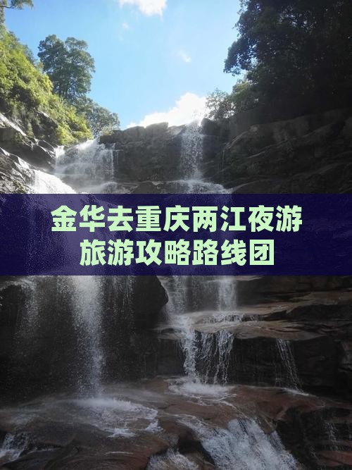 金华去重庆两江夜游旅游攻略路线团