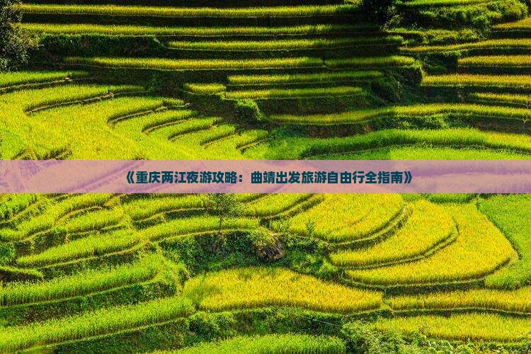 《重庆两江夜游攻略：曲靖出发旅游自由行全指南》