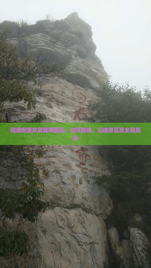 昭通到重庆武隆哪里玩：自驾路线、沿途景区及全程距离