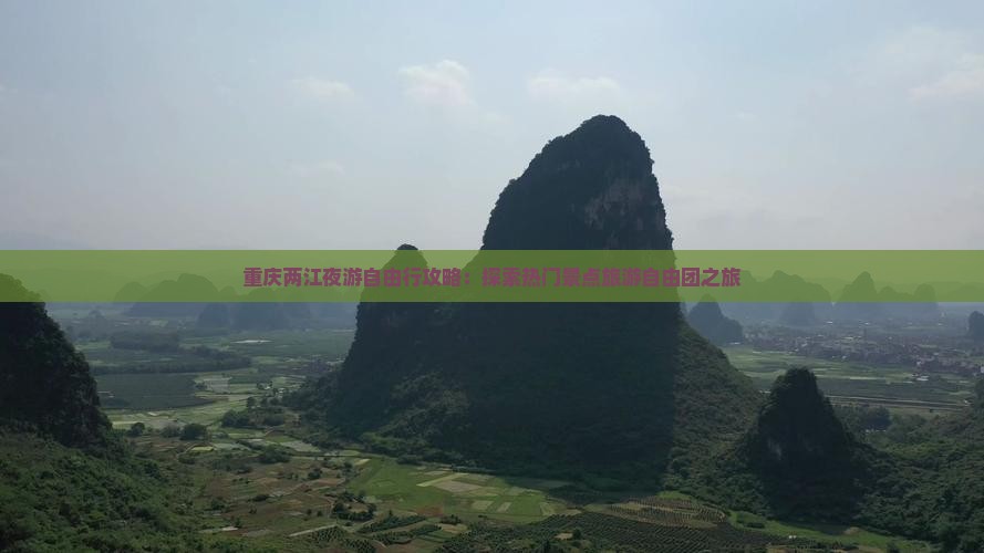 重庆两江夜游自由行攻略：探索热门景点旅游自由团之旅