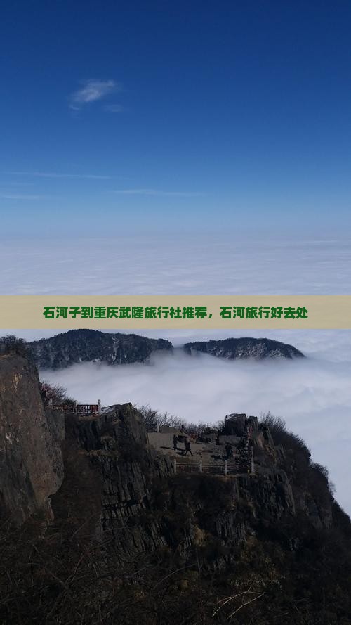 石河子到重庆武隆旅行社推荐，石河旅行好去处