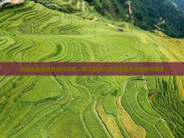 德阳出发重庆自由行攻略：两江夜游六日游遍重庆旅游精华景点