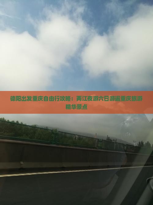 德阳出发重庆自由行攻略：两江夜游六日游遍重庆旅游精华景点