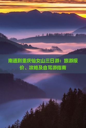 南通到重庆仙女山三日游：旅游报价、攻略及自驾游指南