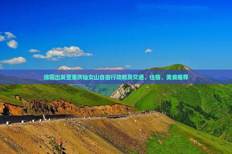 绵阳出发至重庆仙女山自由行攻略及交通、住宿、美食推荐