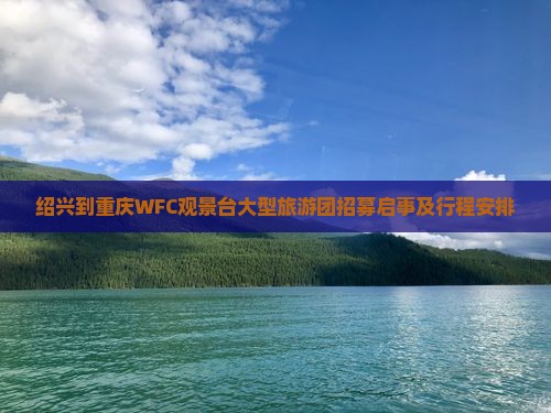 绍兴到重庆WFC观景台大型旅游团招募启事及行程安排