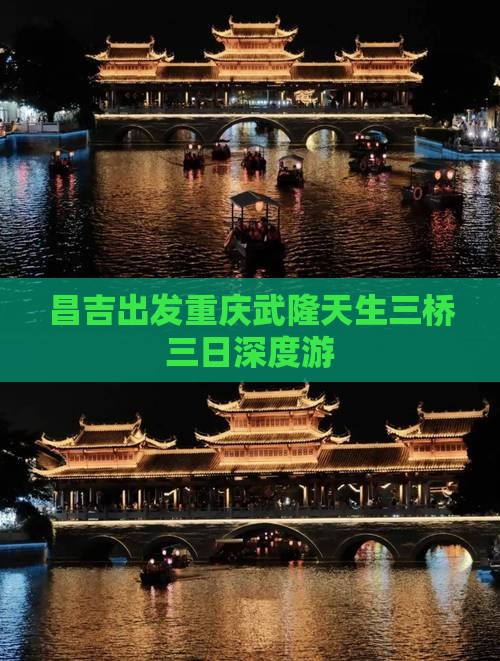 昌吉出发重庆武隆天生三桥三日深度游