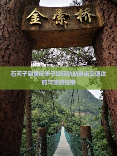 石河子到重庆李子坝轻轨站景点交通攻略与旅游指南