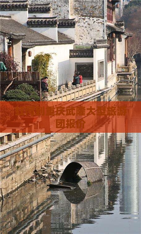 红河到重庆武隆大型旅游团报价