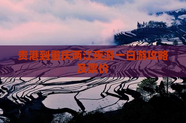 贵港到重庆两江夜游一日游攻略及票价