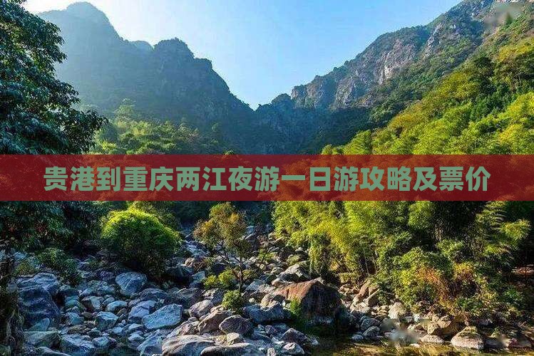 贵港到重庆两江夜游一日游攻略及票价