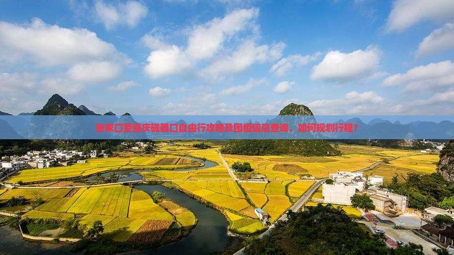 张家口至重庆磁器口自由行攻略及团组信息查询，如何规划行程？