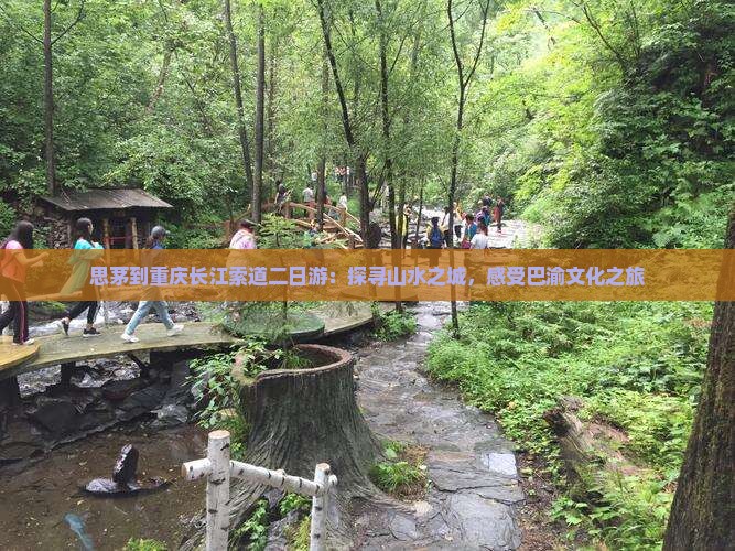 思茅到重庆长江索道二日游：探寻山水之城，感受巴渝文化之旅